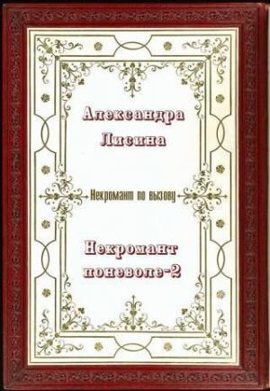 Обложка книги «Некромант поневоле. Часть 2 (СИ)» — Александра Лисина