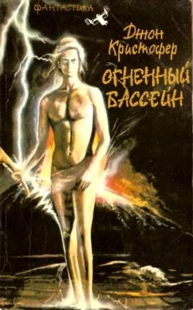 Обложка книги «Огненный бассейн. Трилогия» — Джон Кристофер