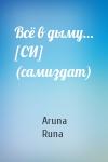 Aruna Runa - Всё в дыму… [СИ] (самиздат)