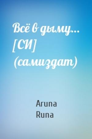 Обложка книги «Всё в дыму… [СИ] (самиздат)» — Aruna Runa
