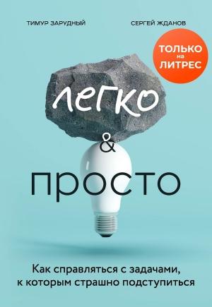 Обложка книги «Легко и просто. Как справляться с задачами, к которым страшно подступиться» — Тимур Зарудный, Сергей Жданов