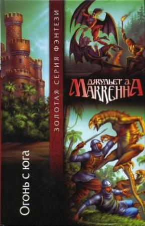 Обложка книги «Огонь с юга» — Джульет Маккенна