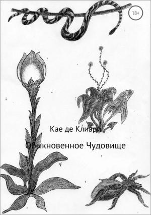 Обложка книги «Обыкновенное Чудовище» — Кае де Клиари