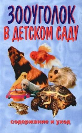 Обложка книги «Зооуголок в детском саду» — Ирина Катаева