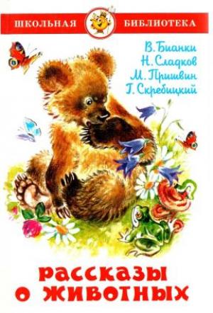 Обложка книги «Рассказы о животных[сборник 2005]» — Виталий Бианки, Михаил Пришвин, Николай Сладков, Георгий Скребицкий
