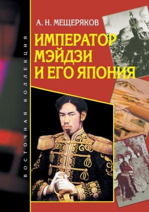 Обложка книги «Император Мэйдзи и его Япония» — Александр Мещеряков