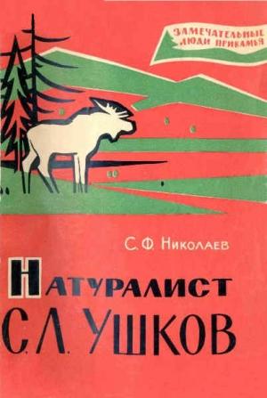 Обложка книги «Натуралист С. Л. Ушков» — Сергей Николаев