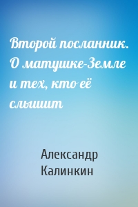 Второй посланник. О матушке-Земле и тех, кто её слышит