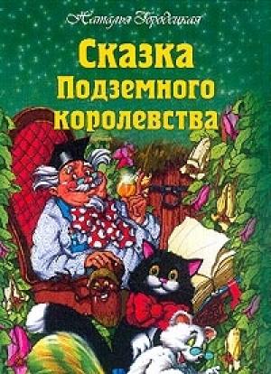 Обложка книги «Сказка Подземного королевства» — Наталья Городецкая