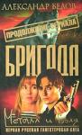 Александр Белов - Бригада: Металл и воля