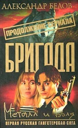 Обложка книги «Бригада: Металл и воля» — Александр Белов