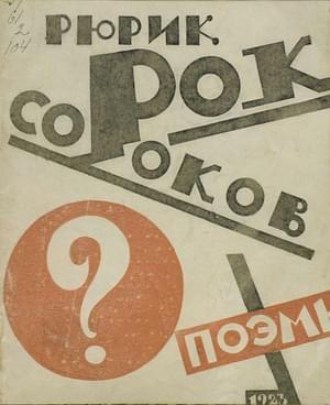 Обложка книги «Сорок Сороков» — Рюрик Рок