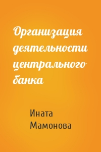 Организация деятельности центрального банка