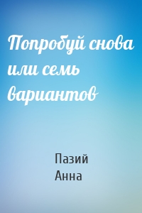 Попробуй снова или семь вариантов