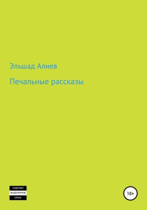 Обложка книги «Печальные рассказы» — Эльшад Алиев
