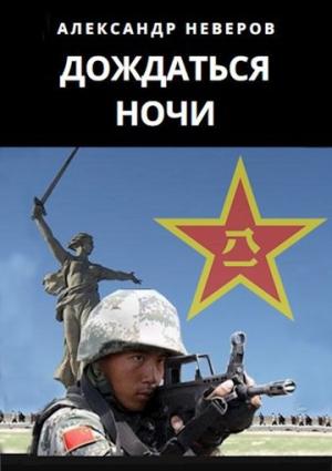 Обложка книги «Дождаться ночи» — Александр Неверов
