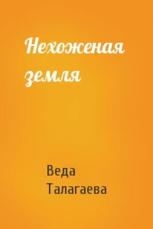 Обложка книги «Нехоженая  земля» — Веда Талагаева