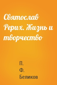Святослав Рерих. Жизнь и творчество
