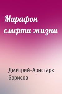Марафон смерти жизни