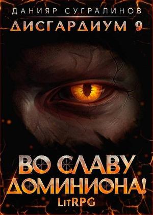Обложка книги «Во славу доминиона!» — Данияр Сугралинов