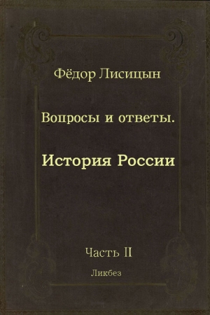 Обложка книги «Вопросы и ответы. Часть II: История России.» — Фёдор Лисицын