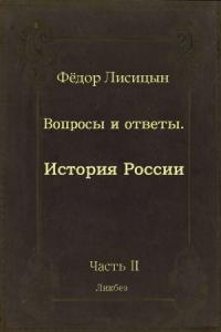 Фёдор Лисицын - Вопросы и ответы. Часть II: История России.