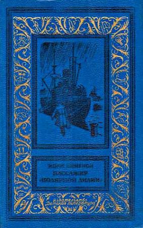 Обложка книги «Пассажир «Полярной лилии»» — Жорж Сименон