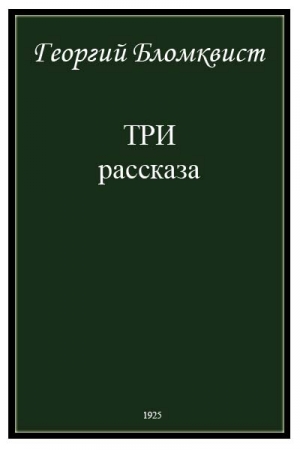 Обложка книги «Три рассказа» — Георгий Бломквист