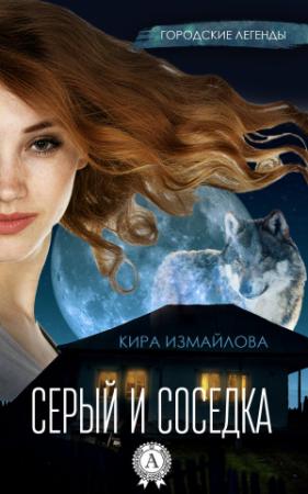 Обложка книги «Серый и соседка» — Кира Измайлова