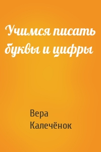 Учимся писать буквы и цифры