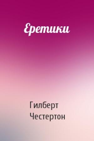Обложка книги «Еретики» — Гилберт Кийт Честертон