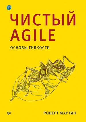 Обложка книги «Чистый Agile. Основы гибкости» — Роберт Мартин