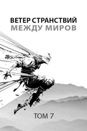 Обложка книги «Ветер странствий. Часть 2. Между миров»