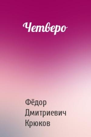 Обложка книги «Четверо» — Фёдор Дмитриевич Крюков