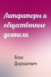 Влас Дорошевич - Литераторы и общественные деятели