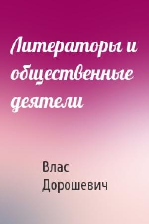 Обложка книги «Литераторы и общественные деятели» — Влас Дорошевич