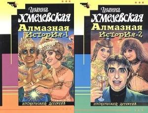 Обложка книги «Алмазная история» — Иоанна Хмелевская