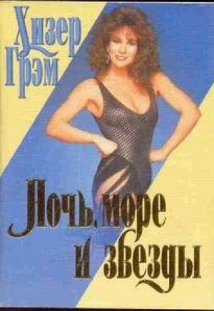 Обложка книги «Ночь, море и звезды» — Хизер Грэм