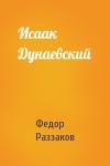 Федор Раззаков - Исаак Дунаевский