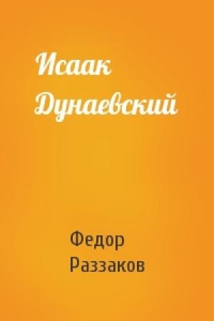 Обложка книги «Исаак Дунаевский» — Федор Раззаков