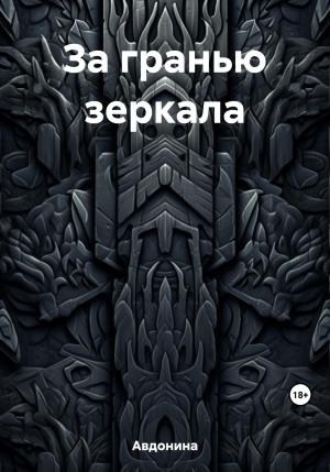 Обложка книги «За гранью зеркала» — Авдонина