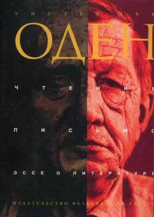 Обложка книги «Чтение. Письмо. Эссе о литературе» — Уистен Хью Оден