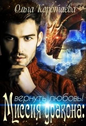 Обложка книги «Миссия дракона. Вернуть любовь!» — Ольга Коротаева