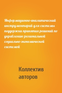 Информационно-аналитический инструментарий для системы поддержки принятия решений по управлению региональной социально-экономической системой