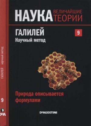 Обложка книги «Галилей. Научный метод» — Роджер Корхо Оррит