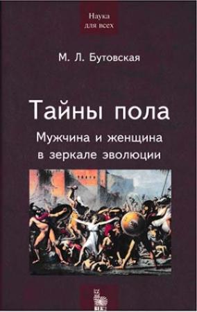 Обложка книги «Тайны пола» — Марина Бутовская