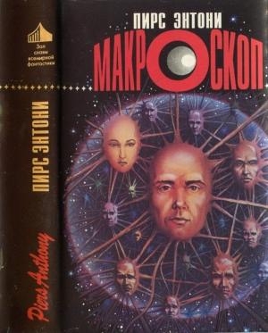 Обложка книги «Макроскоп» — Пирс Энтони