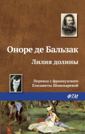 Обложка книги «Лилия долины» — Оноре Бальзак
