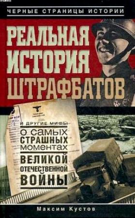 Обложка книги «Реальная история штрафбатов и другие мифы о самых страшных моментах Великой Отечественной войны» — Максим Кустов