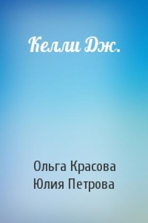 Обложка книги «Келли Дж.» — Ольга Красова, Юлия Петрова